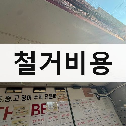 경기 남부1 철거비용 상가철거