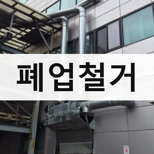 경기 남부1 폐업철거 건물철거