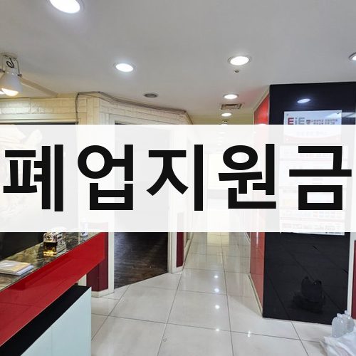 경기 남부1 폐업지원금 아파트철거