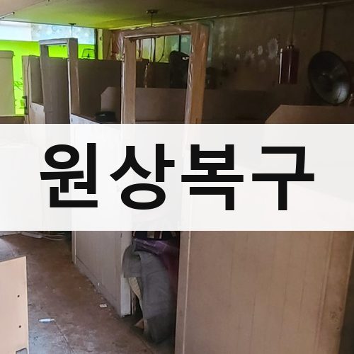 경기 남부1 원상복구 건물철거