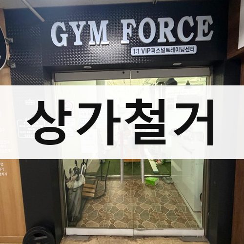 경기 남부1 상가철거 건물철거