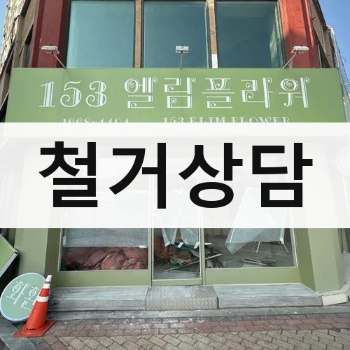 경기 남부1 철거상담 건물철거