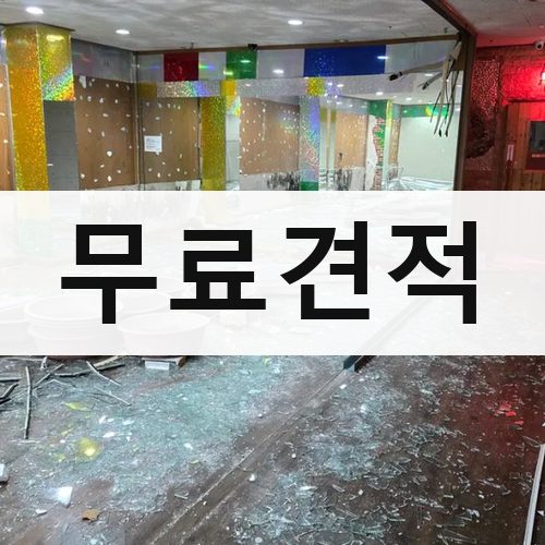 경기 남부1 무료견적 건물철거