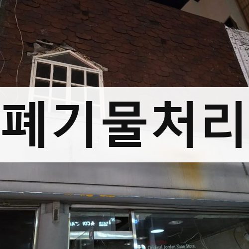 경기 남부1 폐기물처리 철거업체