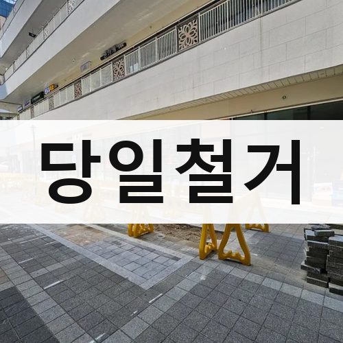 경기 남부1 당일철거 상가철거