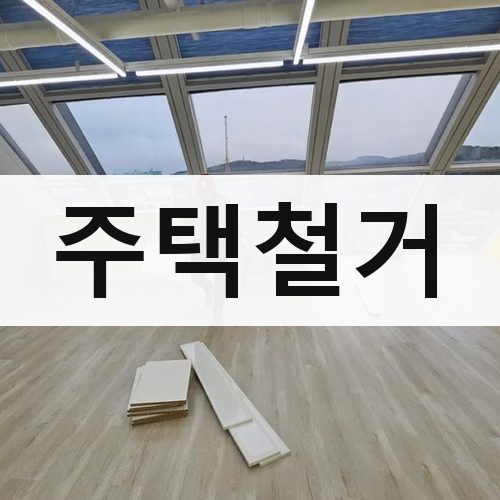 경기 남부1 주택철거 건물철거