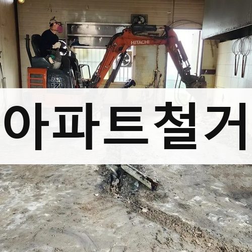 경기 남부1 아파트철거 아파트철거