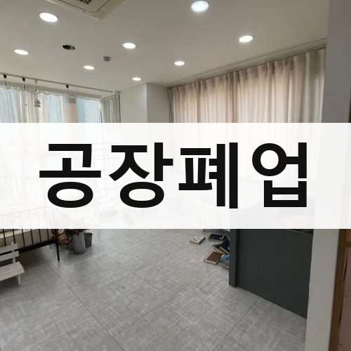 경기 남부1 공장폐업 상가철거